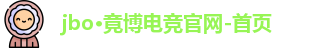 jbo电竞